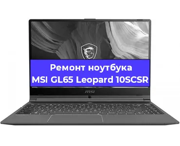 Ремонт ноутбуков MSI GL65 Leopard 10SCSR в Волгограде